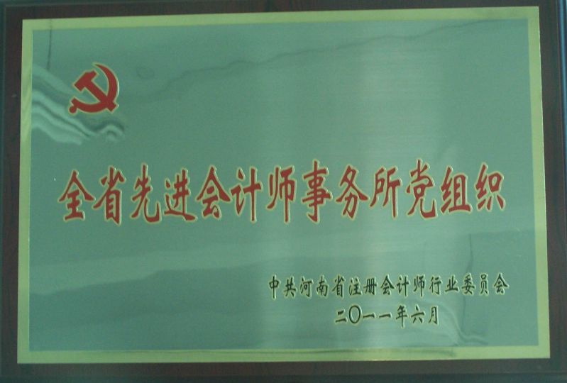 2011年省委“全省先进会计师事务所党组织”