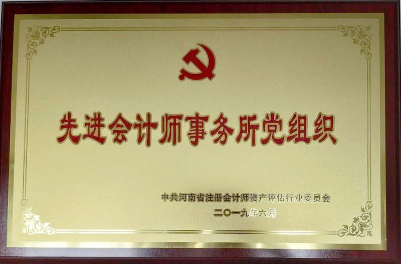 2019年6月被河南省注册会计师资产评估行业委员会评为“先进会计师事务所党组织