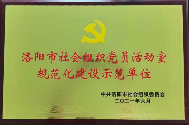 洛阳市社会组织党员活动室规范化建设示范单位