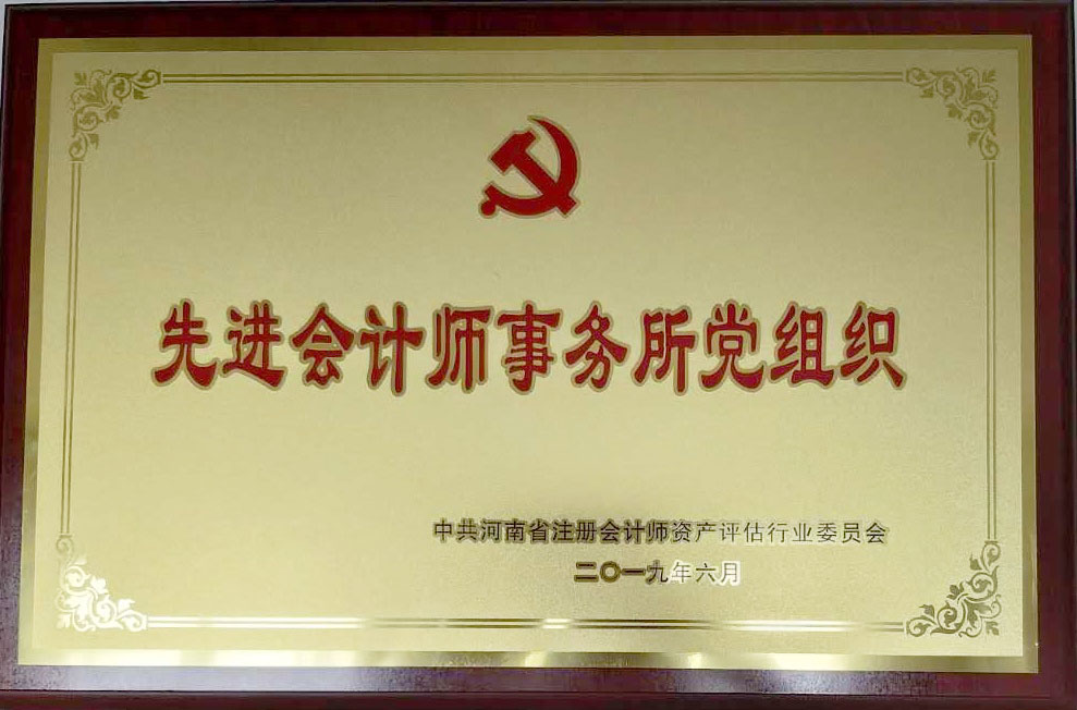 2019年6月被河南省注册会计师资产评估行业委员会评为“先进会计师事务所党组织”